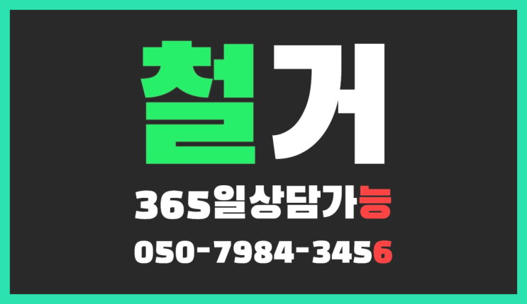  사우나철거비용 모든철거 로켓출장&무료견적  좋아좋아