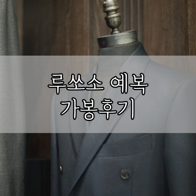  W4-11. 루쏘소 예복 가봉후기, 수제화, 후기이벤트 웨딩슈즈
