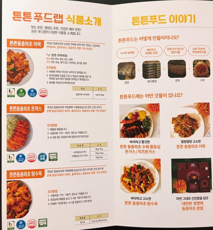  튼튼푸드랩의 건강한 동충하초 탕수육