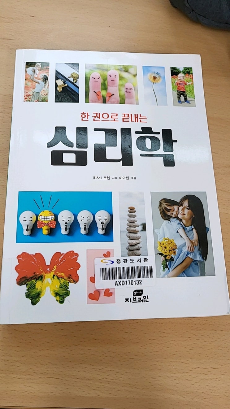  한권으로끝내는심리학