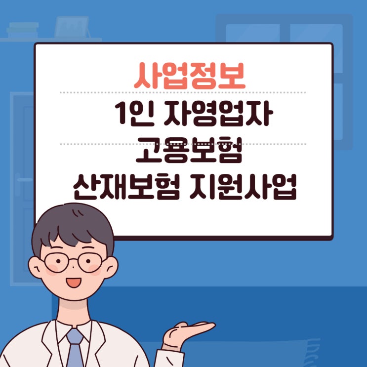 경남소상공인 1인자영업자 산재보험지원 고용보험료지원