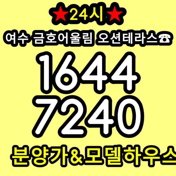  여수 금호어울림 오션테라스 일반분양 잔여세대 분양