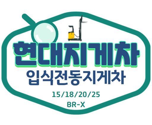  입식 전동지게차 l 현대 지게차 l 전기 지게차 l 리치 지게차 feat. 리튬배터리 1.5톤, 1.8톤, 2톤, 2.5톤 BR-X