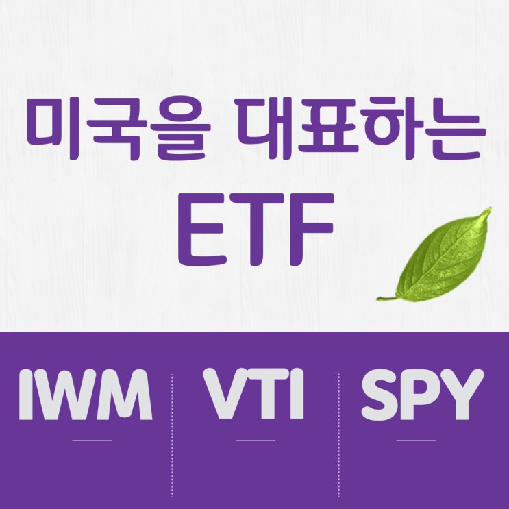 미국을 대표하는 ETF 추천 - IWM & VTI (feat. SPY) 미국을 대표하는 ETF 추천 - IWM & VTI (feat. SPY)