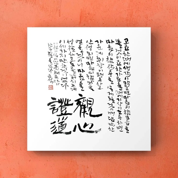  [서예/채근담/좋은글귀/교훈글귀] 마음을 성찰하고 도를 밝히다(관심증도)