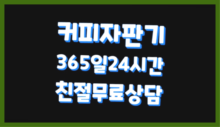  <빠른설치> 커피자판기기계 /렌탈/대여 올커벤 무료랍니다