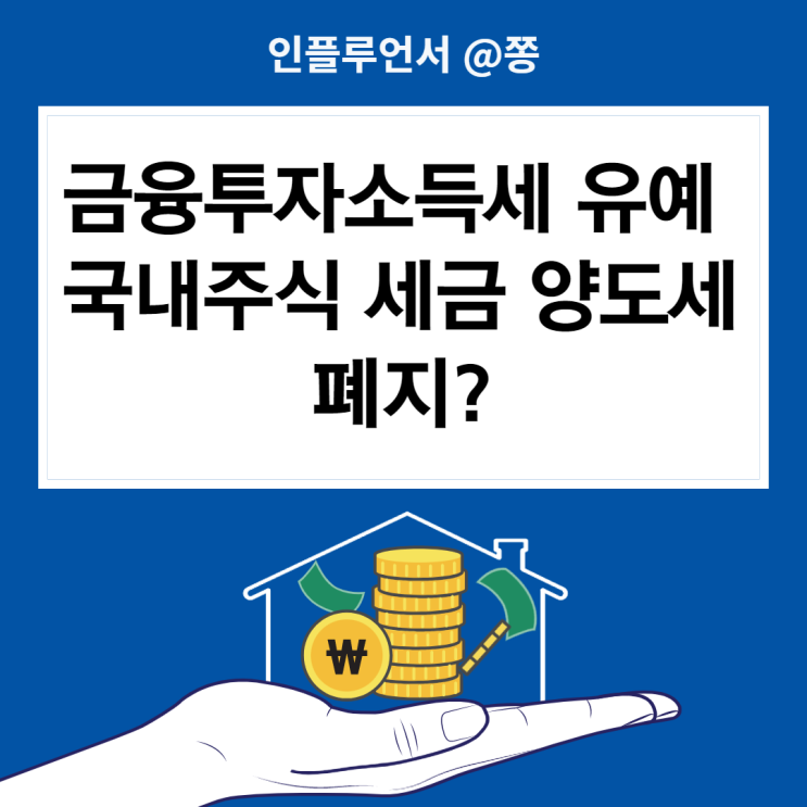 국내주식 세금 양도세 폐지 윤석열 공약 (+금융투자소득세 유예) 국내주식 세금 양도세 폐지 윤석열 공약 (+금융투자소득세 유예)