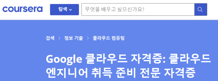  GCP ACE 취득 후기 3 - 자격관련 공부 : Coursera & Dump