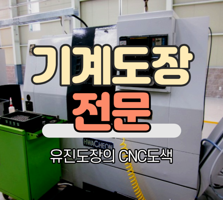  정밀한 CNC장치를 관리하기 위해 꼭 필요한 장치기계도장