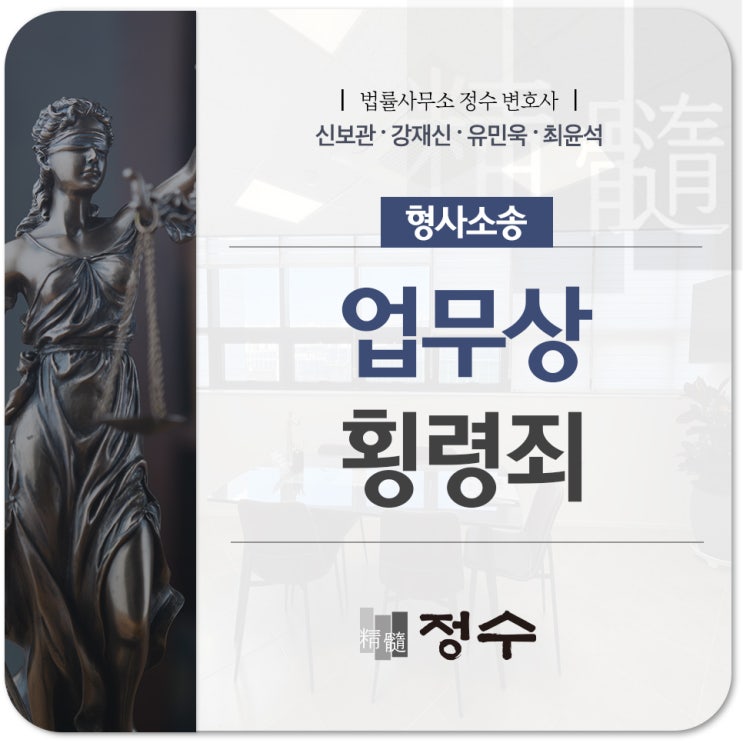  부산형사전문변호사 업무상횡령죄 성립요건, 처벌 수위 그리고 무죄를 선고받을 수 있었던 사례까지 살펴보면