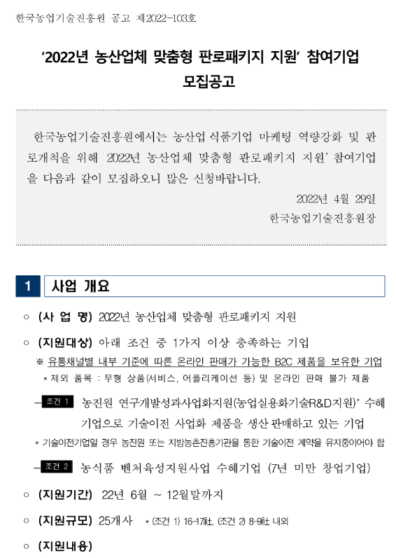 2022년 농산업체 맞춤형 판로패키지 지원 참여기업 모집 공고_농림축산식품부 2022년 농산업체 맞춤형 판로패키지 지원 참여기업 모집 공고_농림축산식품부