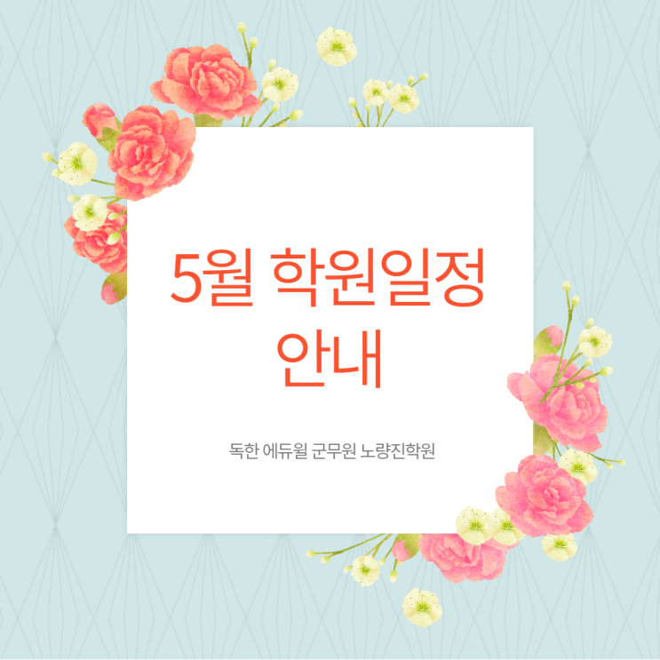 [노량진군무원학원] 에듀윌 군무원 노량진학원 5월 학원일정 안내