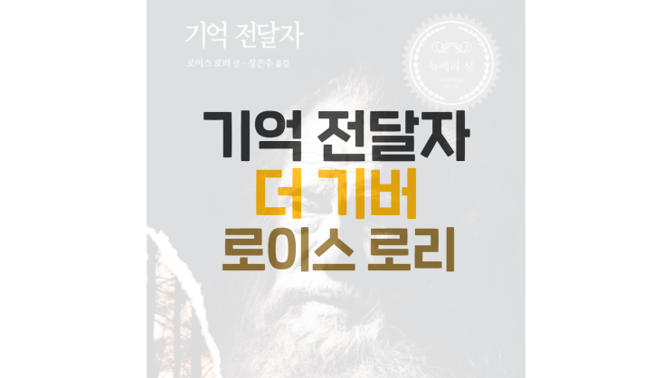 기억 전달자 - 더 기버 (로이스 로리) 리뷰