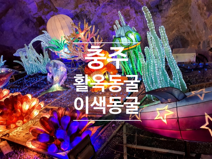  공간이야기, 충주 활옥동굴 & 카약 탑승 이색동굴체험