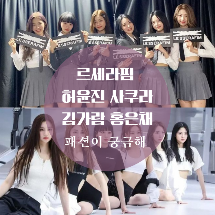 허윤진 김가람 홍은채 사쿠라 옷 르세라핌 쇼케이스 뮤비 속 의상 톰브라운 패션 자켓, 스커트