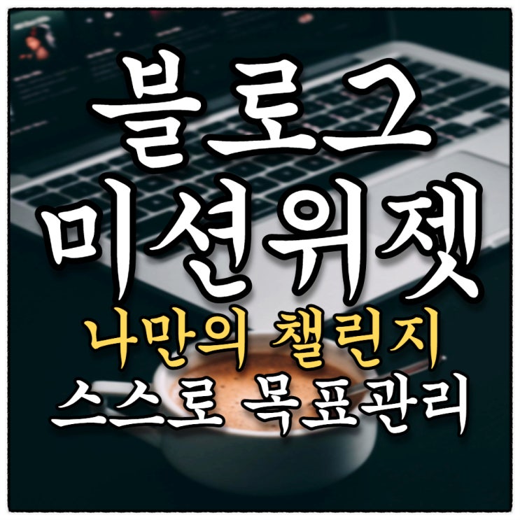 블로그 위젯 달기 나만의 미션, 실천100일로 목표를 관리해보세요! 블로그 위젯 달기 나만의 미션, 실천100일로 목표를 관리해보세요!