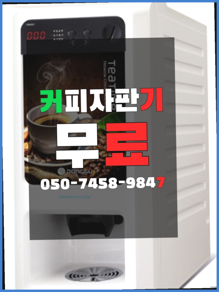  <커피머신렌탈> 자판기무료임대 알아보고 계신가요? 대세랍니다