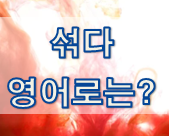  (영어 유의어) '섞다 / 혼합하다' 의 여러 표현들