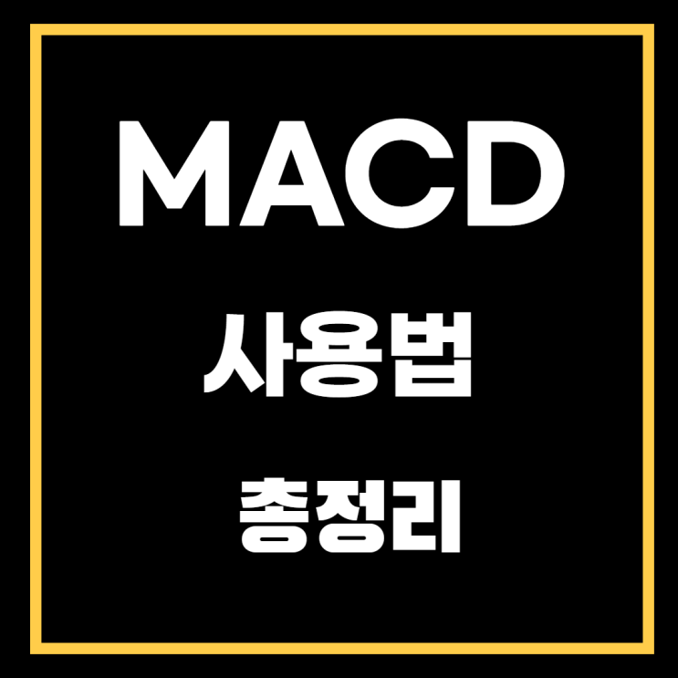 MACD 사용법 총정리(feat. MACD매매법)