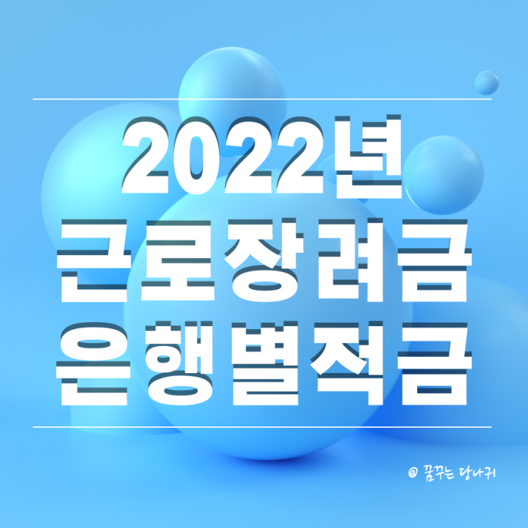  2022년 근로장려금 적금, 은행별 금리 알아보기 (ft.근로장려금결정통지서)