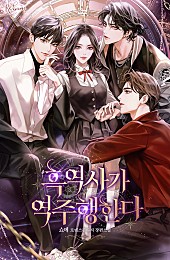  흑역사가 역주행한다  로판 리뷰