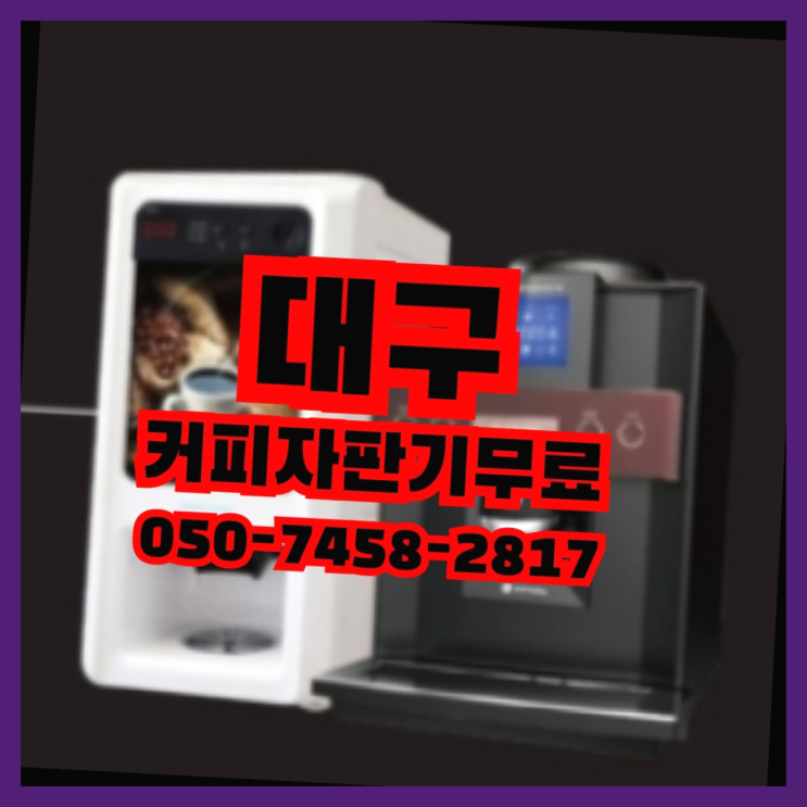  <빠른설치> 믹스커피자판기대여점 무상임대/렌탈/대여 올커벤 무료신청