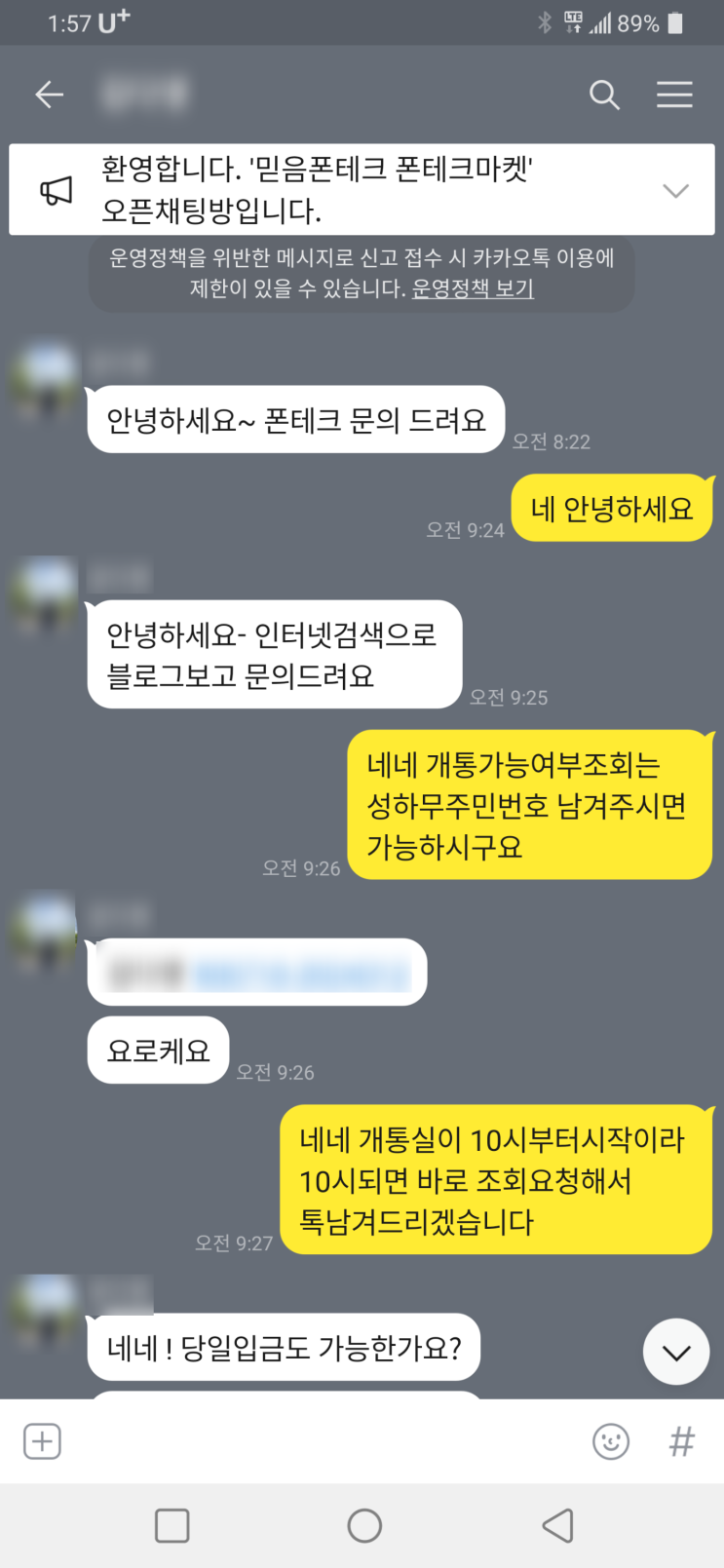  비대면 폰테크 진행후기