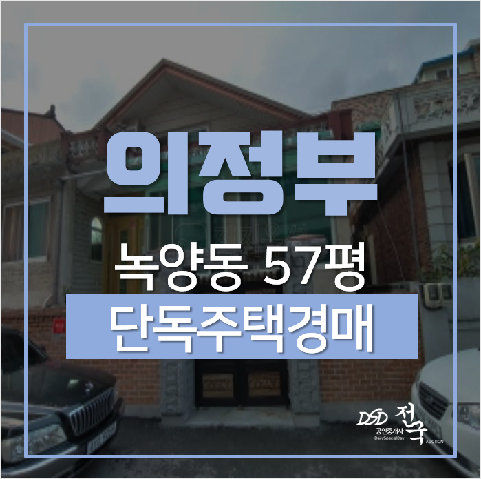 의정부전원주택, 녹양동 57평 단독주택매매 알아본다면? 의정부전원주택, 녹양동 57평 단독주택매매 알아본다면?