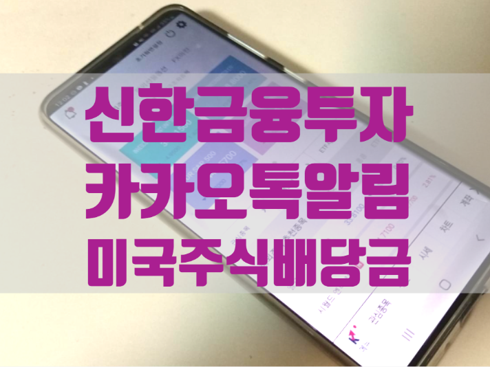  신한금융투자 미국주식 배당금 카카오 알림설정