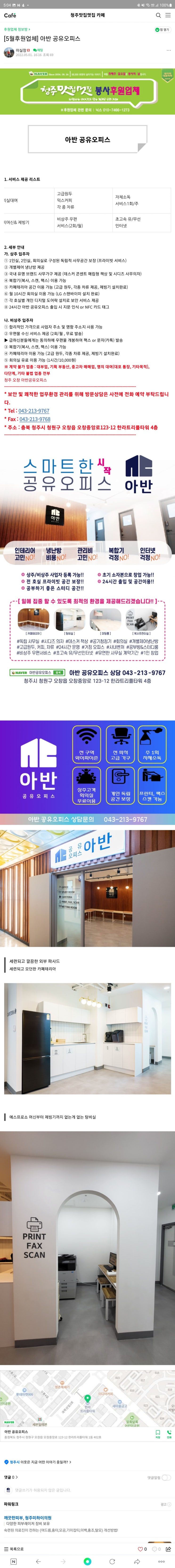  청주 오창 아반공유오피스 청주맛집멋집 후원 안내
