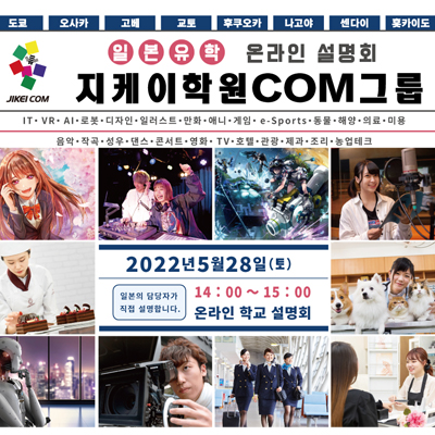 [추천 일본 전문학교] 2022년 5월28일 지케이학원COM그룹 온라인 학교설명회 개최