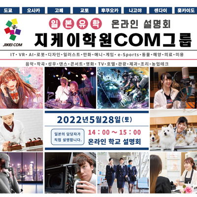  [추천 일본 전문학교] 2022년 5월28일 지케이학원COM그룹 온라인 학교설명회 개최