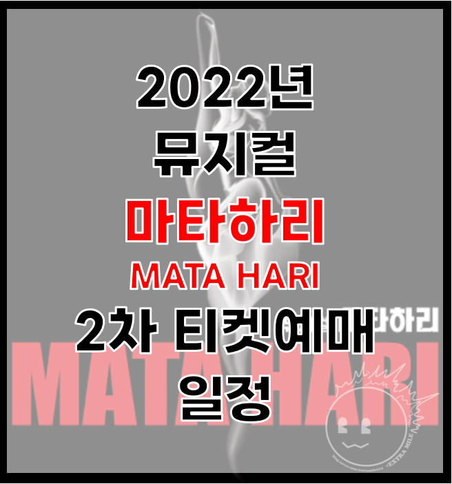 2022년 뮤지컬 마타하리 MATA HARI 2차 티켓 오픈 일정 / 선예매 / 캐스팅스케줄