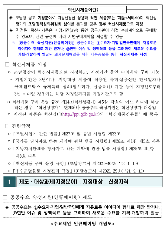 2022년 1차 혁신시제품 지정 공고(공공수요 숙성지원) 2022년 1차 혁신시제품 지정 공고(공공수요 숙성지원)