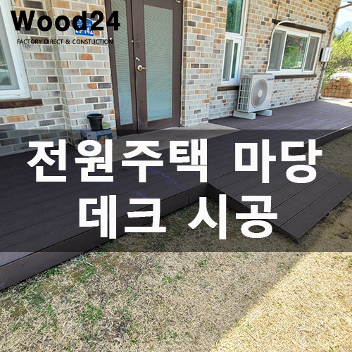  가평 전원주택 마당 데크, 자재 추천(강추!) 및 후기