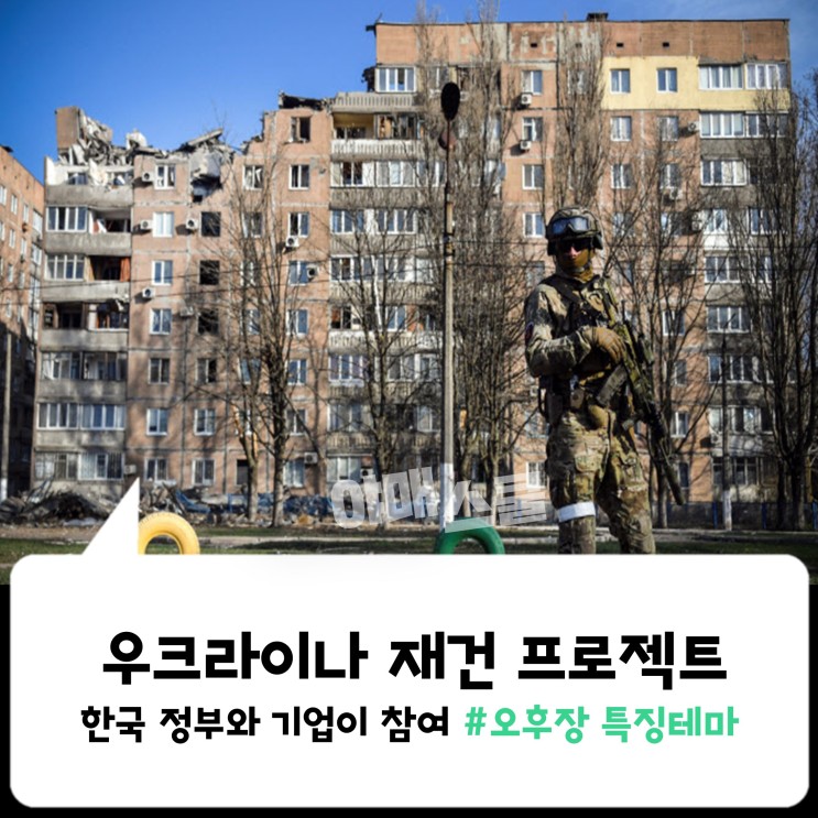 [오후장 특징테마] 우크라이나 재건 프로젝트, 한국 정부와 기업이 참여?