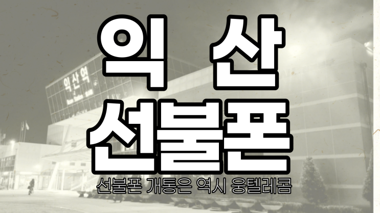  익산선불폰 연체가 있어도 정지 폰도 간단히 개통하자