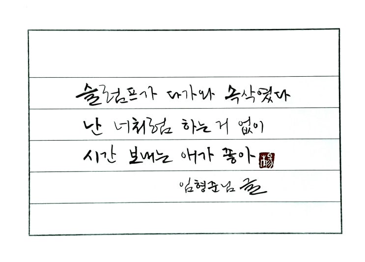 [캘리그라프(한글)/임형준/좋은글귀/감성글귀/교훈글귀] 슬럼프가 다가와 속삭였다......