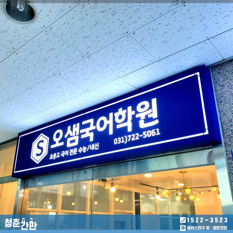  성남 간판 시공 / 갈바 간판, 켈그레이, 돔보 시트 : 국어 학원 간판 제작