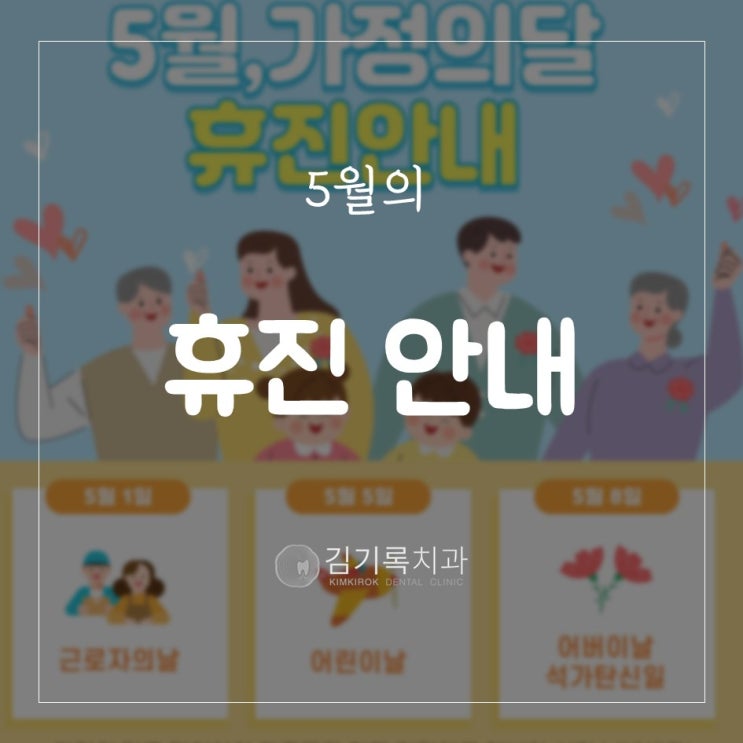 영통구청치과 김기록치과 5월 휴진일 안내 어린이날 휴진