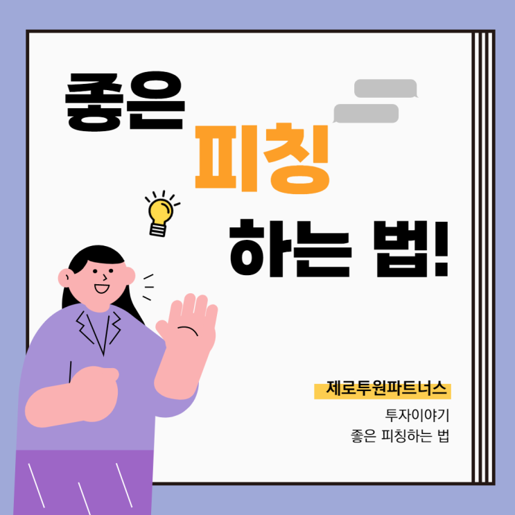  좋은 피칭 방법!