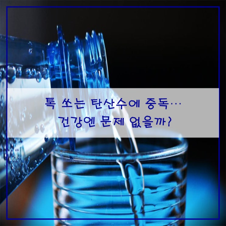  톡 쏘는 탄산음료에 중독… 건강엔 문제 없을까?