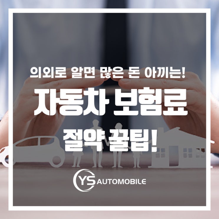  재테크 잘 되는 자동차 보험료 절약 꿀팁!
