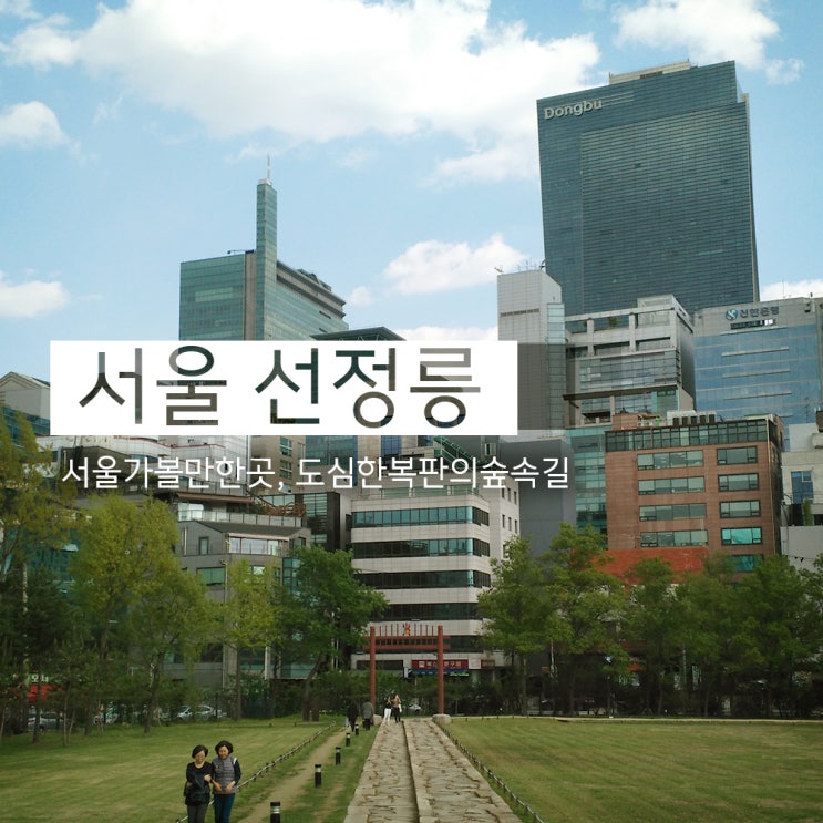  4월에 들리는 푸릉푸릉한 선정릉 :D