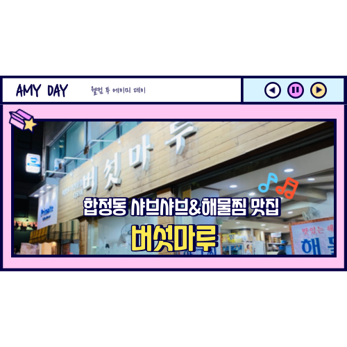 [합정] 샤브샤브&해물찜외 버섯 맛집 '버섯마루'