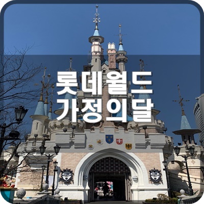  롯데월드 어드벤처 가정의 달 5월 이벤트 대규모 패치