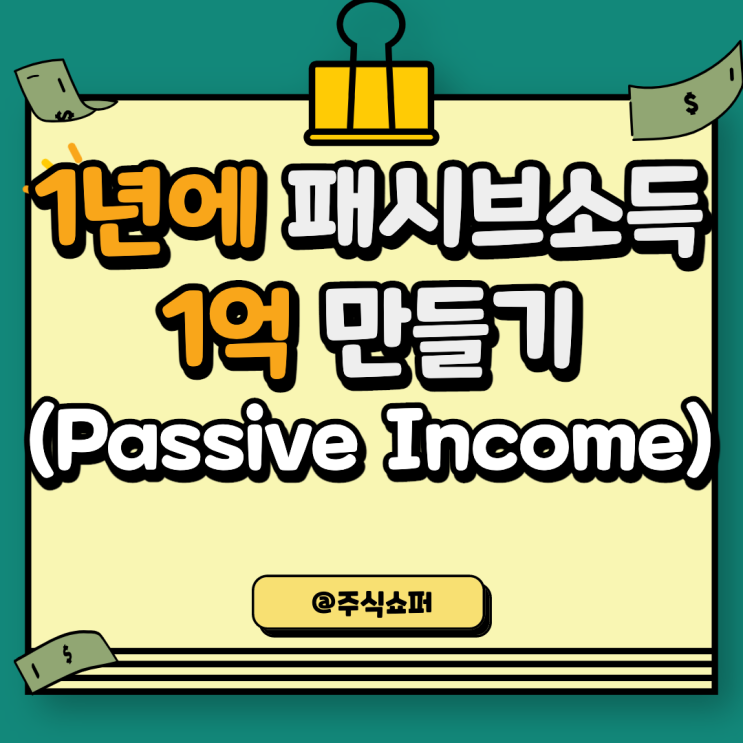 1년에 패시브소득 1억 만들기 플랜 (Passive Income)