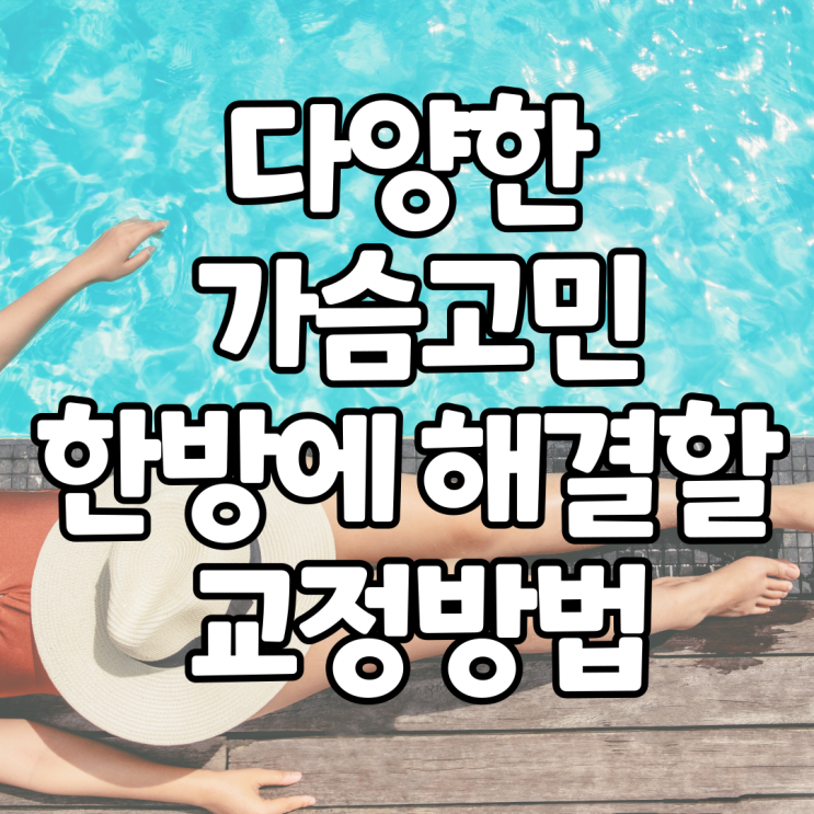  절벽 가슴 짝가슴 꺼진윗가슴 벌어진 가슴 함몰유두 교정방법