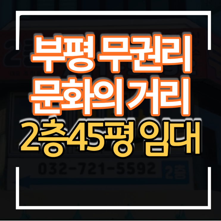  공실 무권리 부평 문화의거리 시장로 대로변 2층 상가 45평 임대