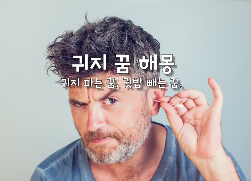 귀지 파는 꿈, 귓밥 빼는 꿈, 귀지 꿈 해몽